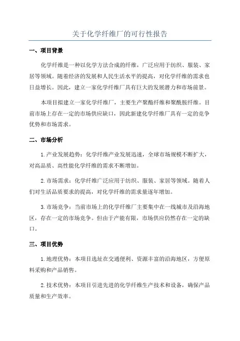 关于化学纤维厂的可行性报告