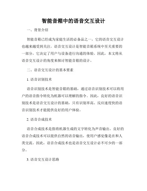 智能音箱中的语音交互设计