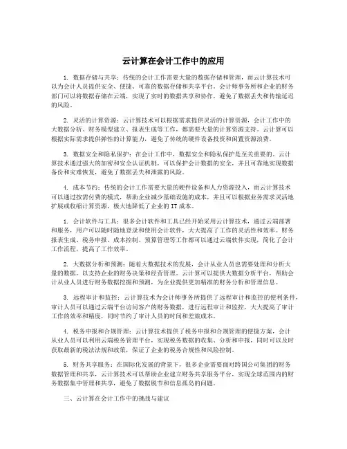 云计算在会计工作中的应用