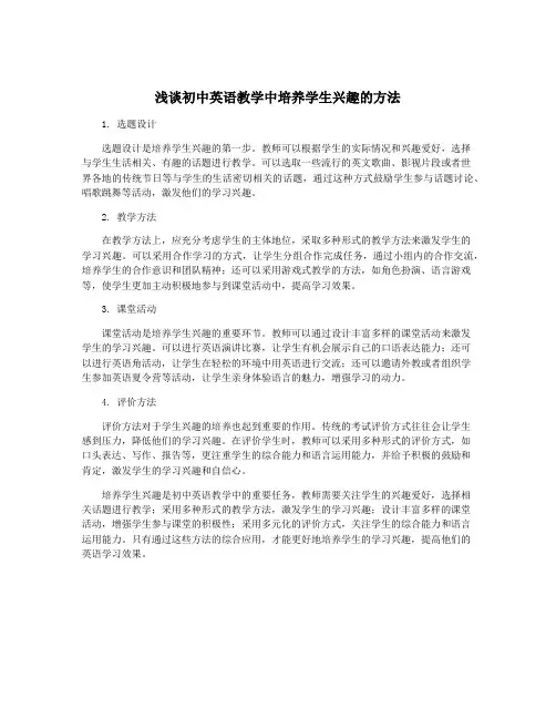 浅谈初中英语教学中培养学生兴趣的方法
