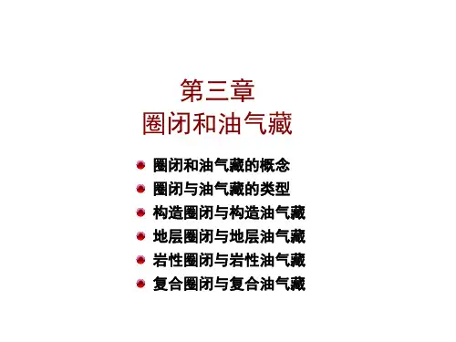 圈闭和油气藏的概念