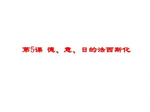 岳麓版九年级历史下册第5课《德、意、日的法西斯化》课件(共34张PPT)
