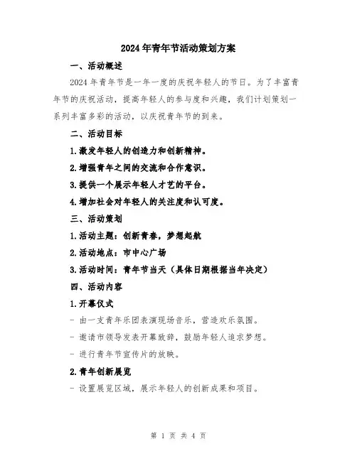 2024年青年节活动策划方案