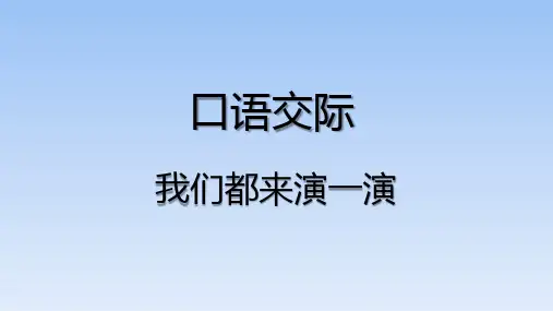 五年级下册语文课件-语文园地二 口语交际 部编版(共27张PPT)