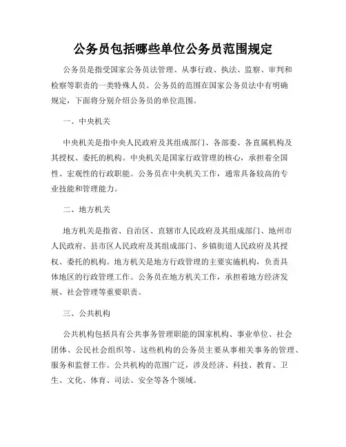 公务员包括哪些单位公务员范围规定