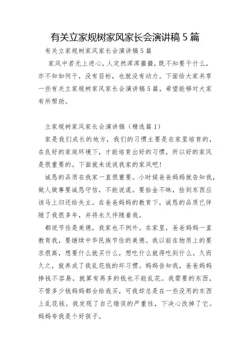 有关立家规树家风家长会演讲稿5篇