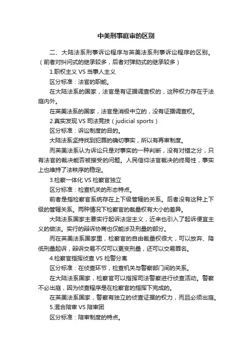 中美刑事庭审的区别