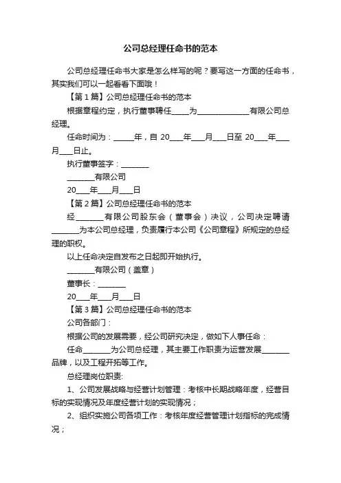 公司总经理任命书的范本