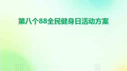 第八个88全民健身日活动方案PPT