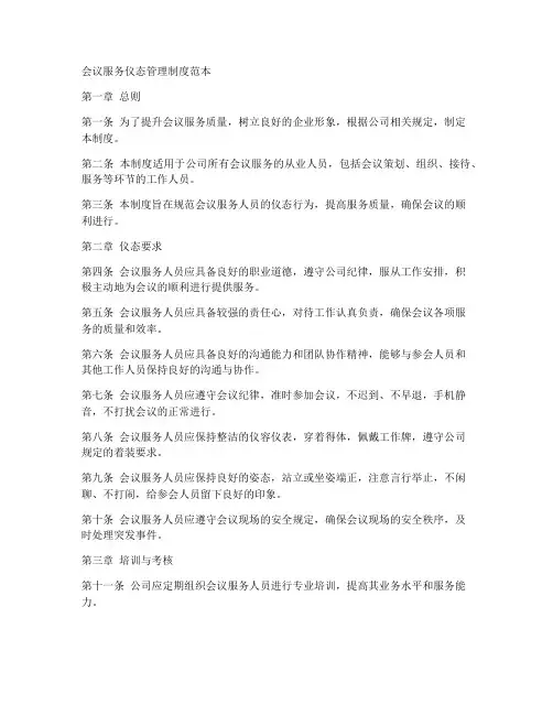 会议服务仪态管理制度范本