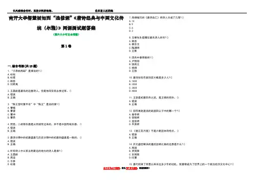 南开大学智慧树知到“选修课”《唐诗经典与中国文化传统(尔雅)》网课测试题答案2