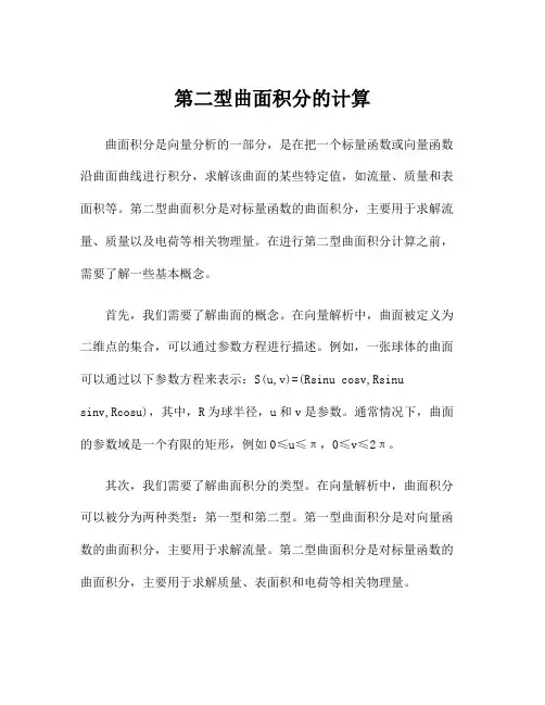 第二型曲面积分的计算