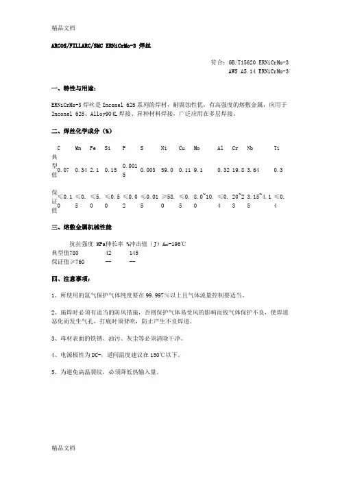 fillarc合金焊条焊丝的化学成分及用途教学文案