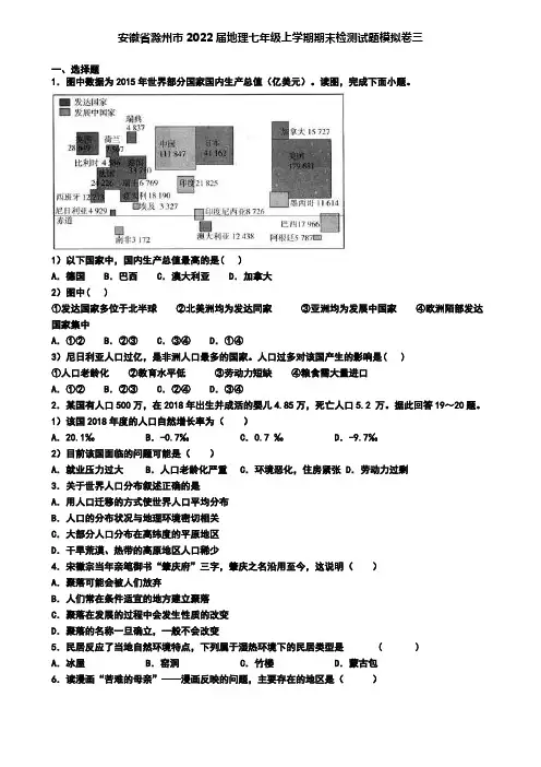 安徽省滁州市2022届地理七年级上学期期末检测试题模拟卷三