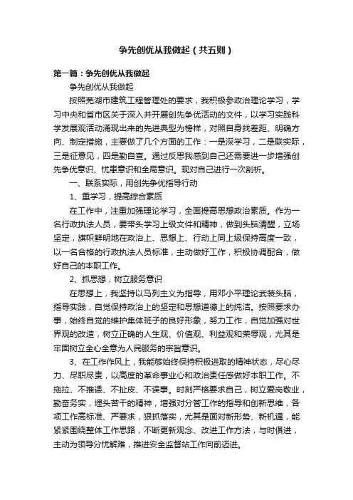 争先创优从我做起（共五则）