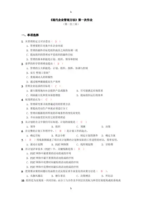 现代企业管理方法第一次作业