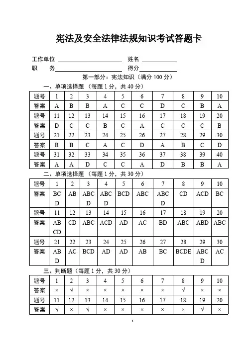 【免费下载】 宪法及安全法律法规知识考试试题答案