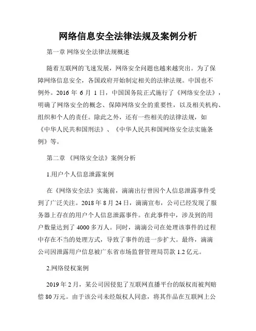 网络信息安全法律法规及案例分析
