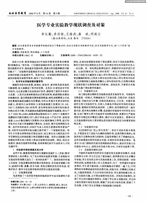 医学专业实验教学现状调查及对策