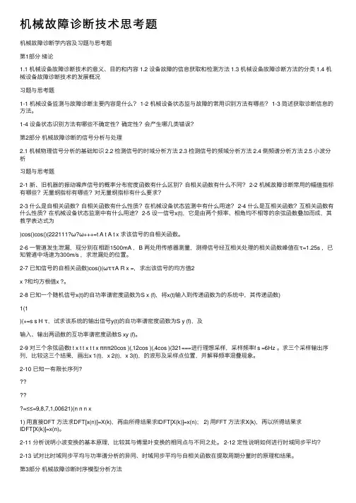 机械故障诊断技术思考题