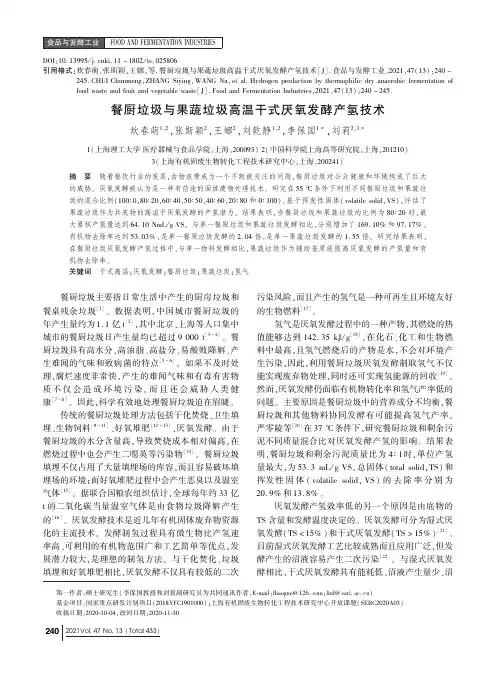餐厨垃圾与果蔬垃圾高温干式厌氧发酵产氢技术