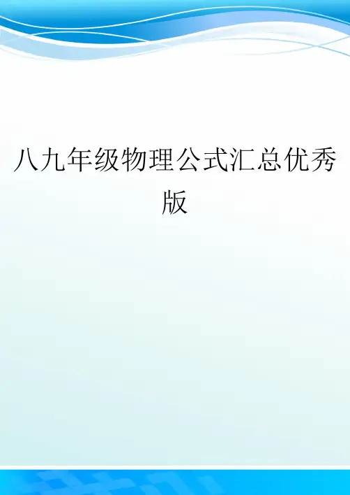 八九年级物理公式汇总优秀版