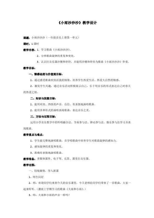 小学音乐_小雨沙沙沙教学设计学情分析教材分析课后反思