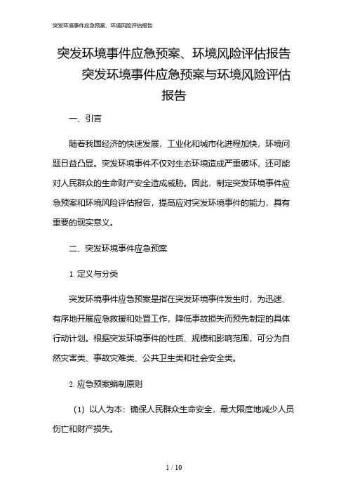 2024年突发环境事件应急预案、环境风险评估报告