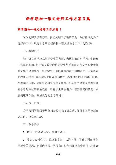 新学期初一语文老师工作方案3篇