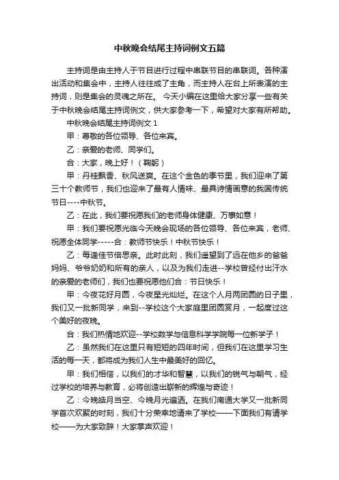 中秋晚会结尾主持词例文五篇