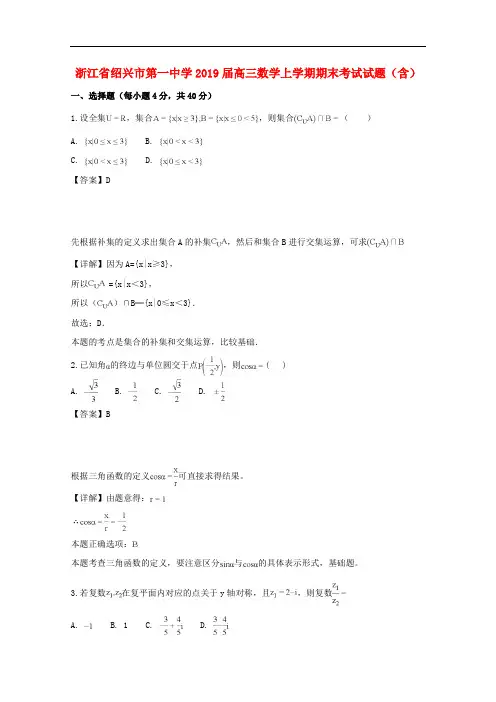 绍兴市第一中学2019届高三数学上学期期末考试试题含答案