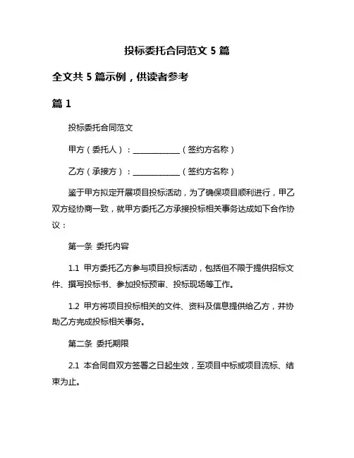 投标委托合同范文5篇