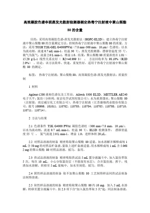 高效凝胶色谱串联蒸发光散射检测器测定热毒宁注射液中聚山梨酯80的含量