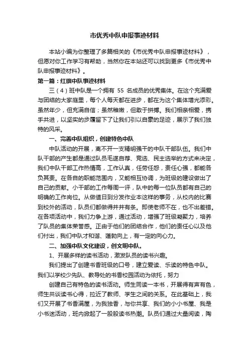 市优秀中队申报事迹材料