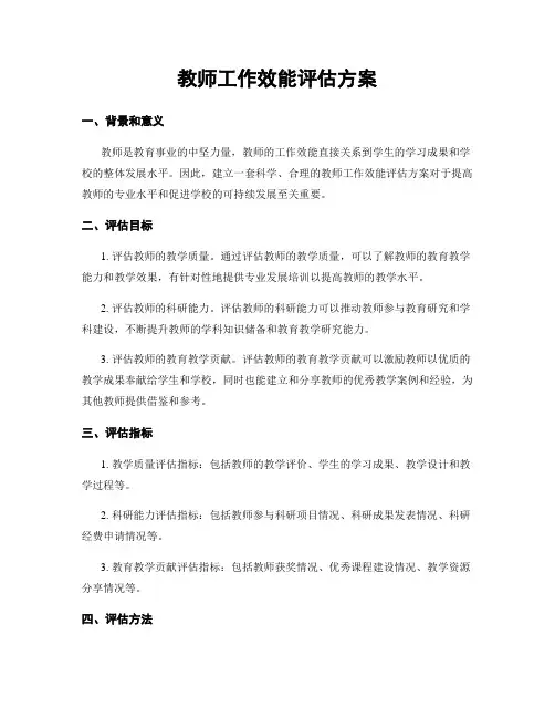 教师工作效能评估方案