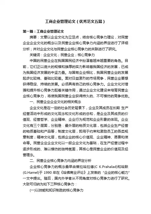 工商企业管理论文（优秀范文五篇）