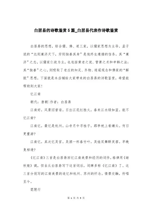 白居易的诗歌鉴赏5篇_白居易代表作诗歌鉴赏