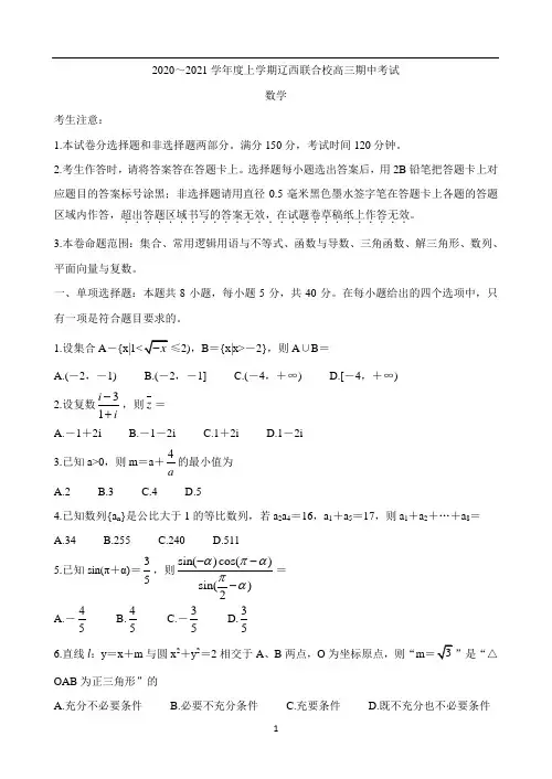 辽宁省辽西联合校2021届高三上学期期中考试 数学 Word版含答案