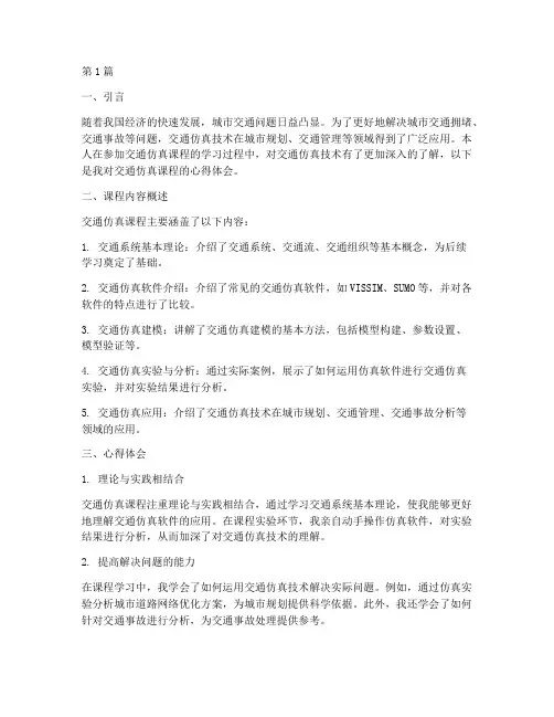 交通仿真课程心得体会(2篇)