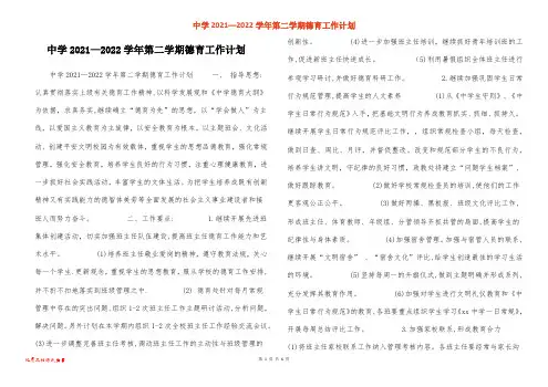 中学2021—2022学年第二学期德育工作计划