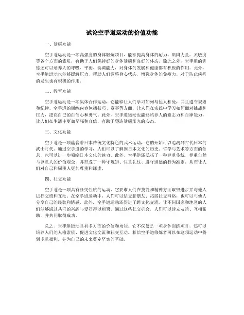 试论空手道运动的价值功能