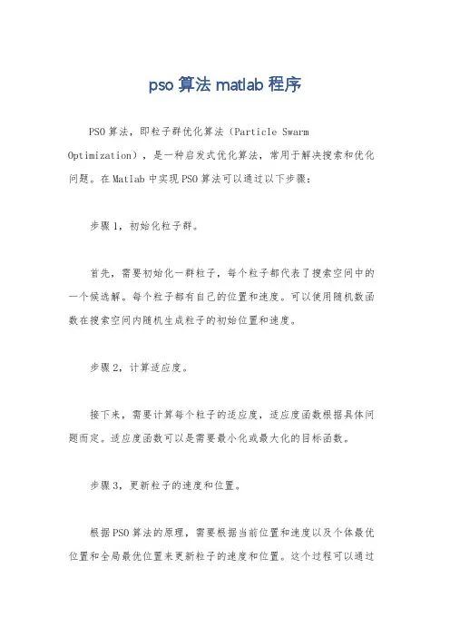 pso算法 matlab程序