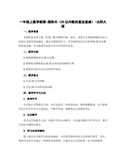一年级上数学教案-搭积木(20以内数的直加直减)-北师大版