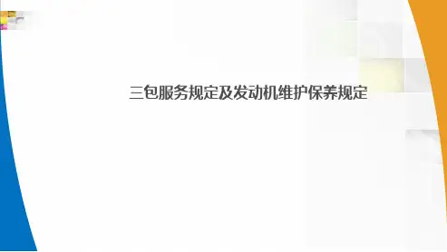 三包服务规定及发动机维护保养