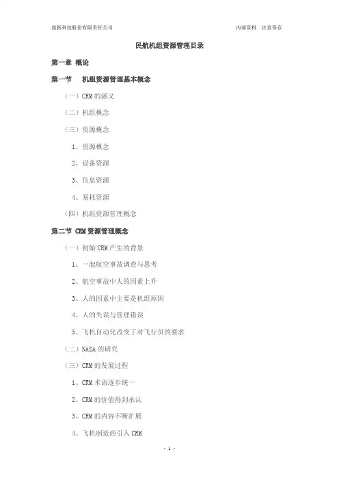 (完整版)机组资源管理