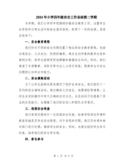2024年小学四年级安全工作总结第二学期