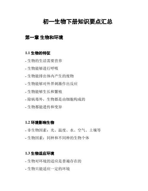 初一生物下册知识要点汇总