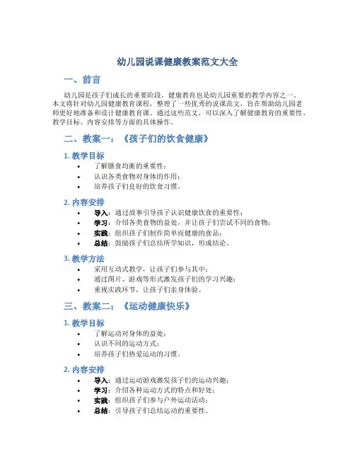 幼儿园说课健康教案范文大全