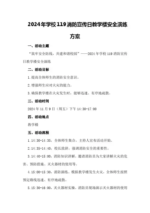 2024年学校119消防宣传日教学楼安全演练方案