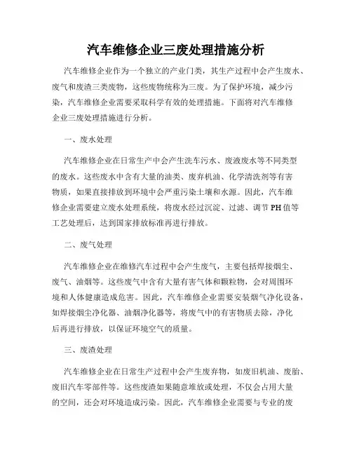 汽车维修企业三废处理措施分析